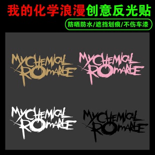 我的化学浪漫chemical romance个性创意涂鸦车贴朋克乐队车门贴纸