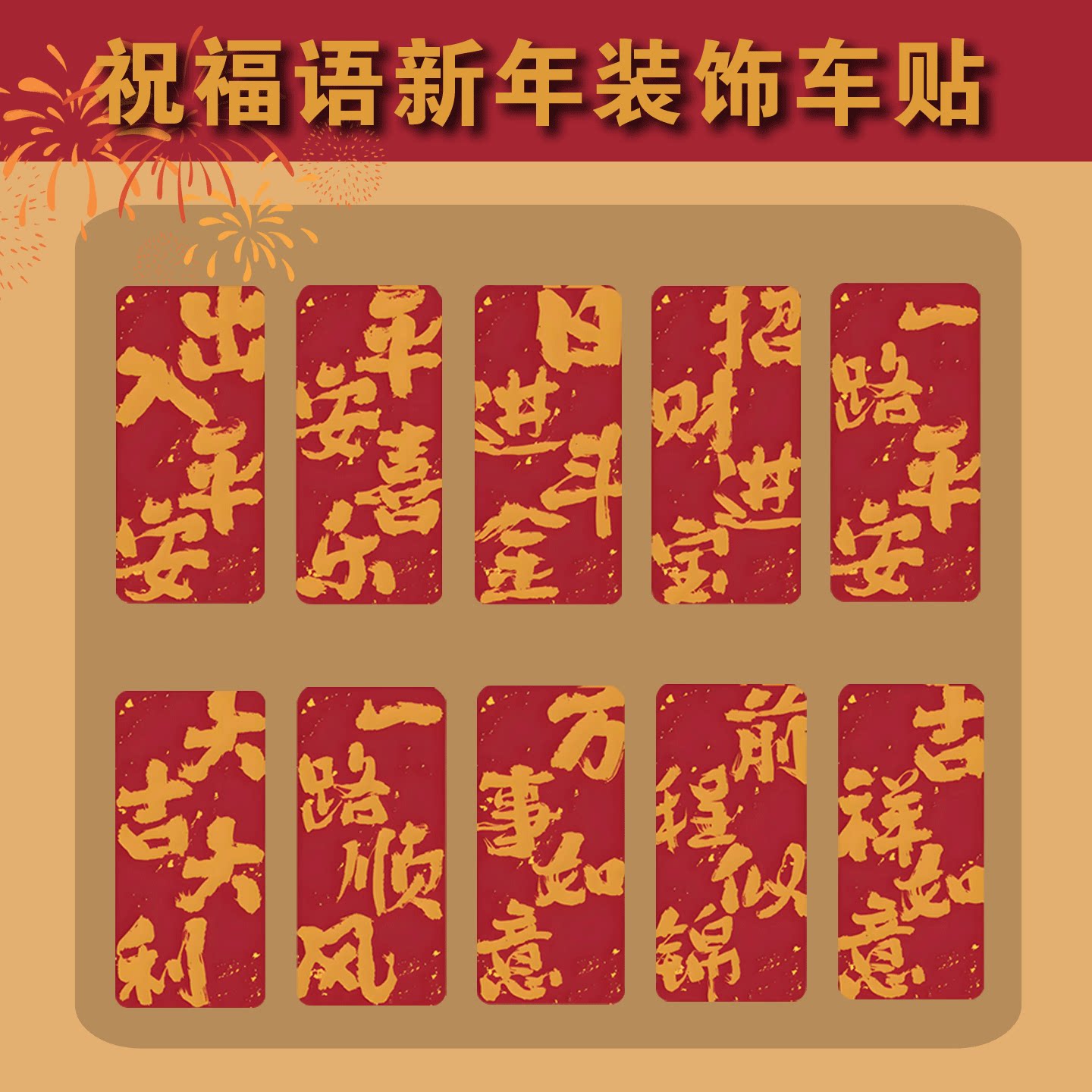 2026新年出入平制车贴