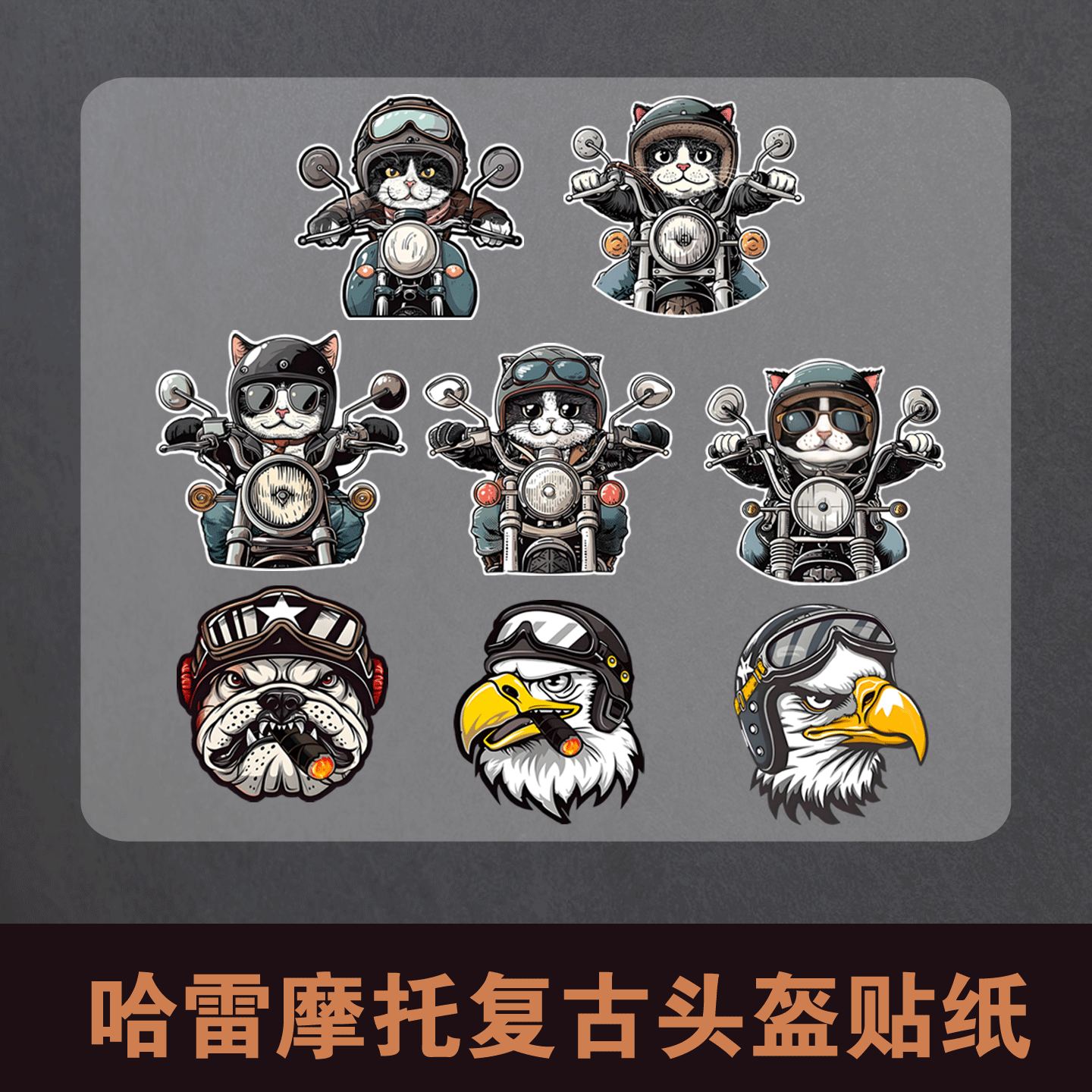 个性哈雷摩托复古头盔贴纸摩托车电动车贴纸个性反光创意划痕贴纸