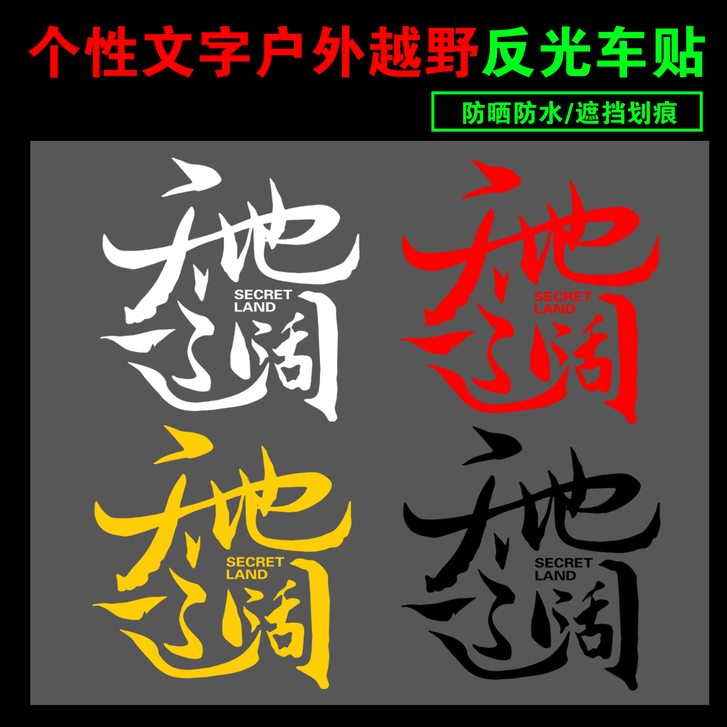 反光车贴西藏自驾可定制