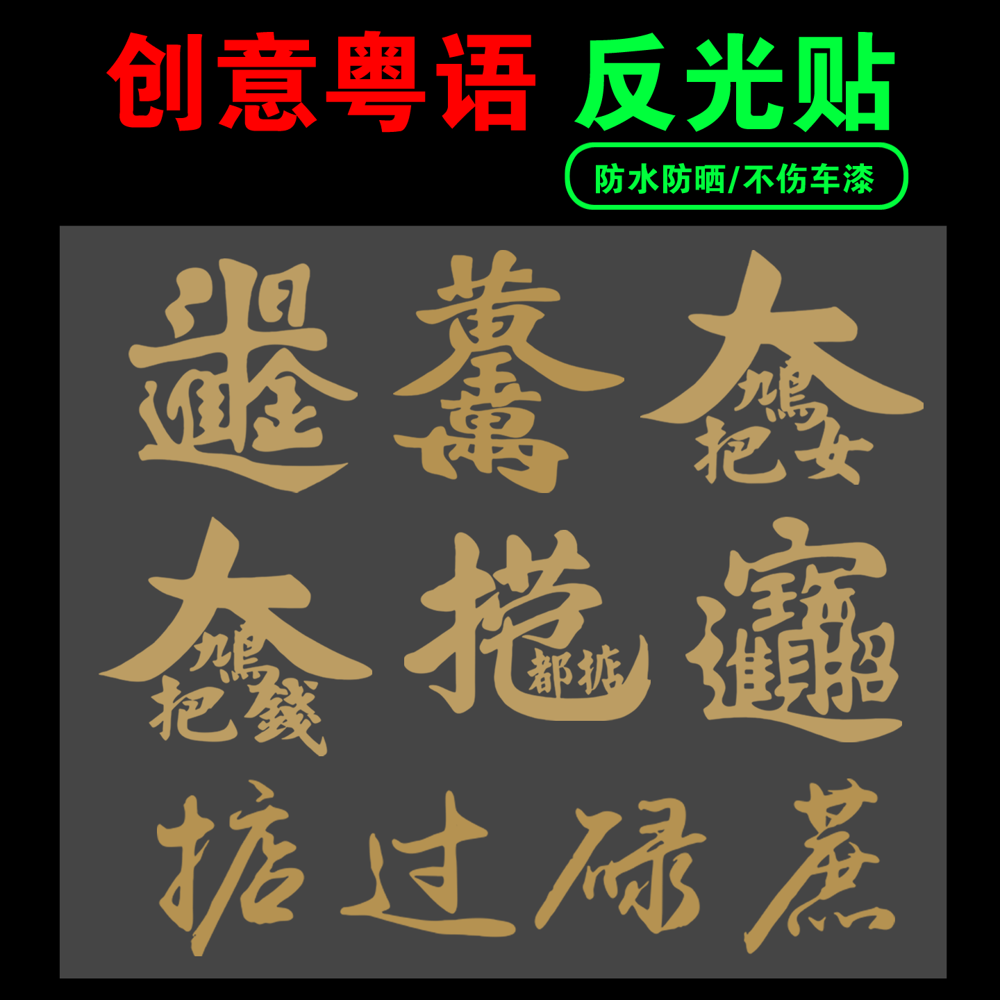 车贴招财进宝日进斗金大鸠把钱