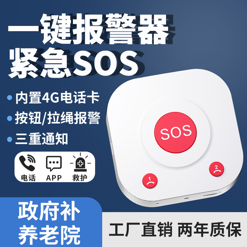 NB4G老人sos一键紧急报警器433呼救呼叫床头拉绳铃通话养老院家用