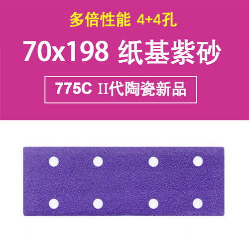 陶瓷磨料紫砂方形植绒70x198mm 8孔干磨紫色砂纸775C陶瓷磨料