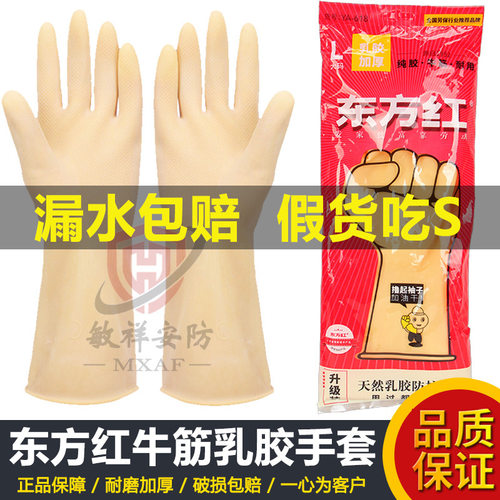 东方红橡胶加厚牛筋乳胶手套家用洗衣服防滑防水家务洗碗手套