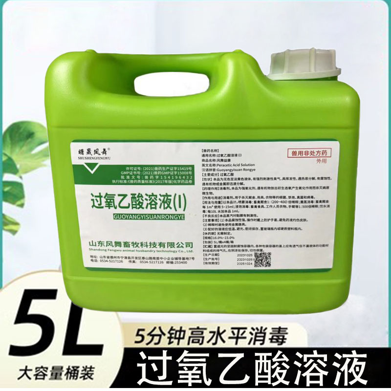 过氧乙酸溶液兽用消毒剂5l猪牛羊鸡鸭鹅养殖毒液细菌病毒非洲猪瘟