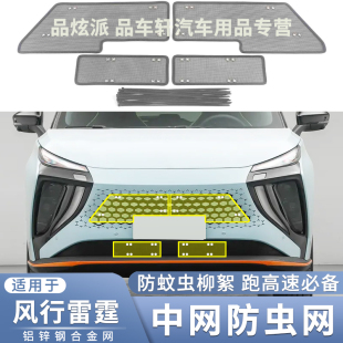 东风风行雷霆水箱防虫网中网改装 适用于2023款 防蚊虫杨柳絮保护网