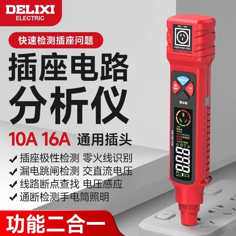 德力西电气插座分析仪智能测电笔