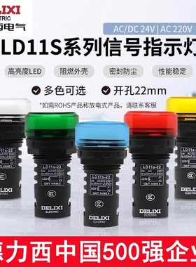 德力西电气指示灯信号灯 LD11S-22D 24v 220v 红色led工作指示灯