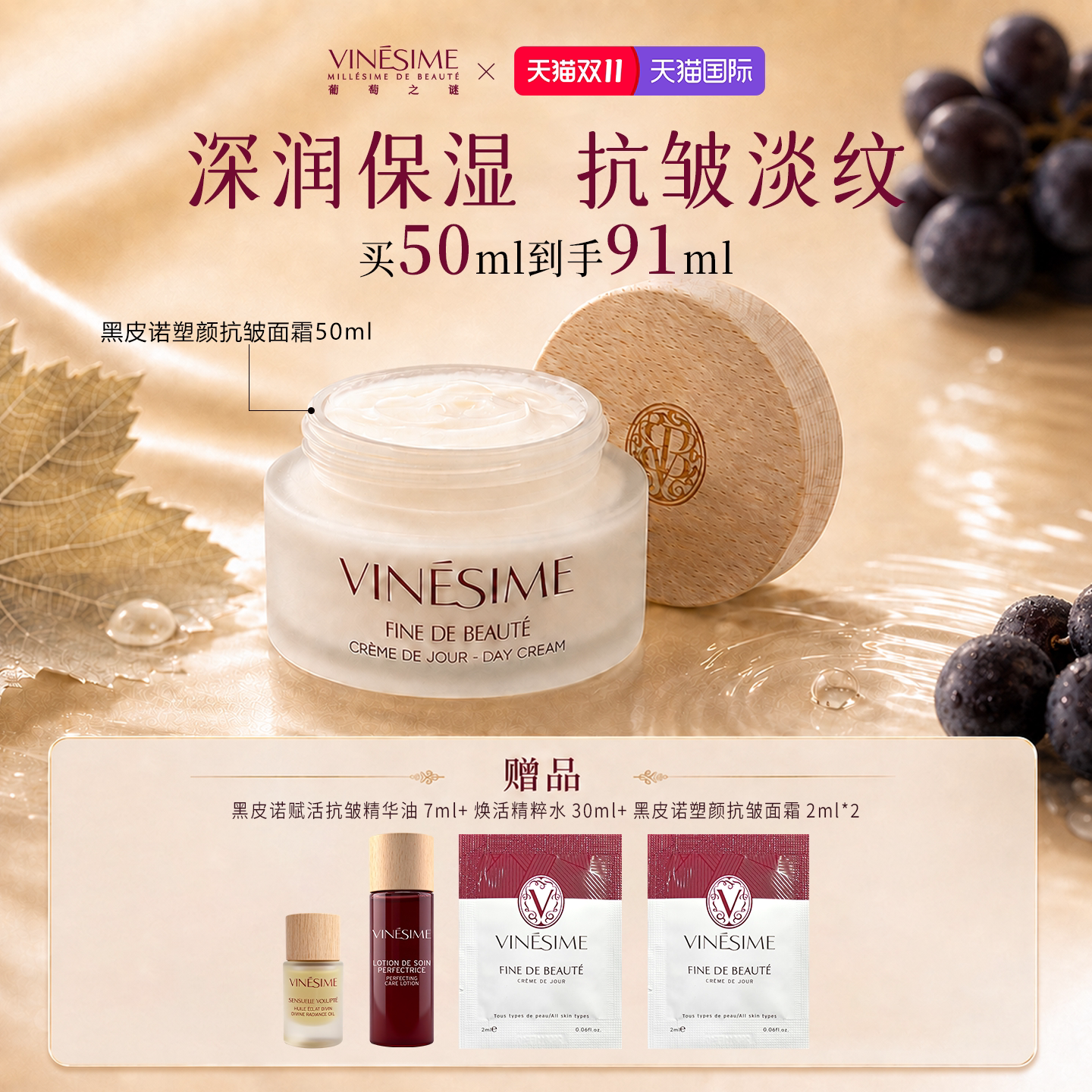 【双11抢先购】葡萄之谜黑皮诺塑颜抗皱面霜补水保湿滋润抗皱面霜