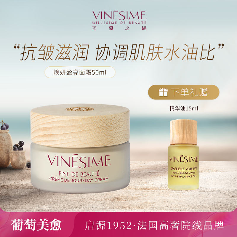 Vinesime葡萄之谜焕妍面霜滋润保湿提亮肤色淡纹