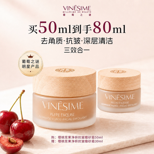 【镇店之宝】葡萄之谜磨砂霜