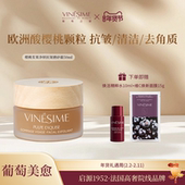 Vinesime葡萄之谜法国樱桃磨砂霜去角质面部死皮深层清洁抗皱临期