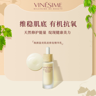 Vinesime葡萄之谜法国肌底修护乳 维稳抗衰淡暗沉 屏障灭火救星