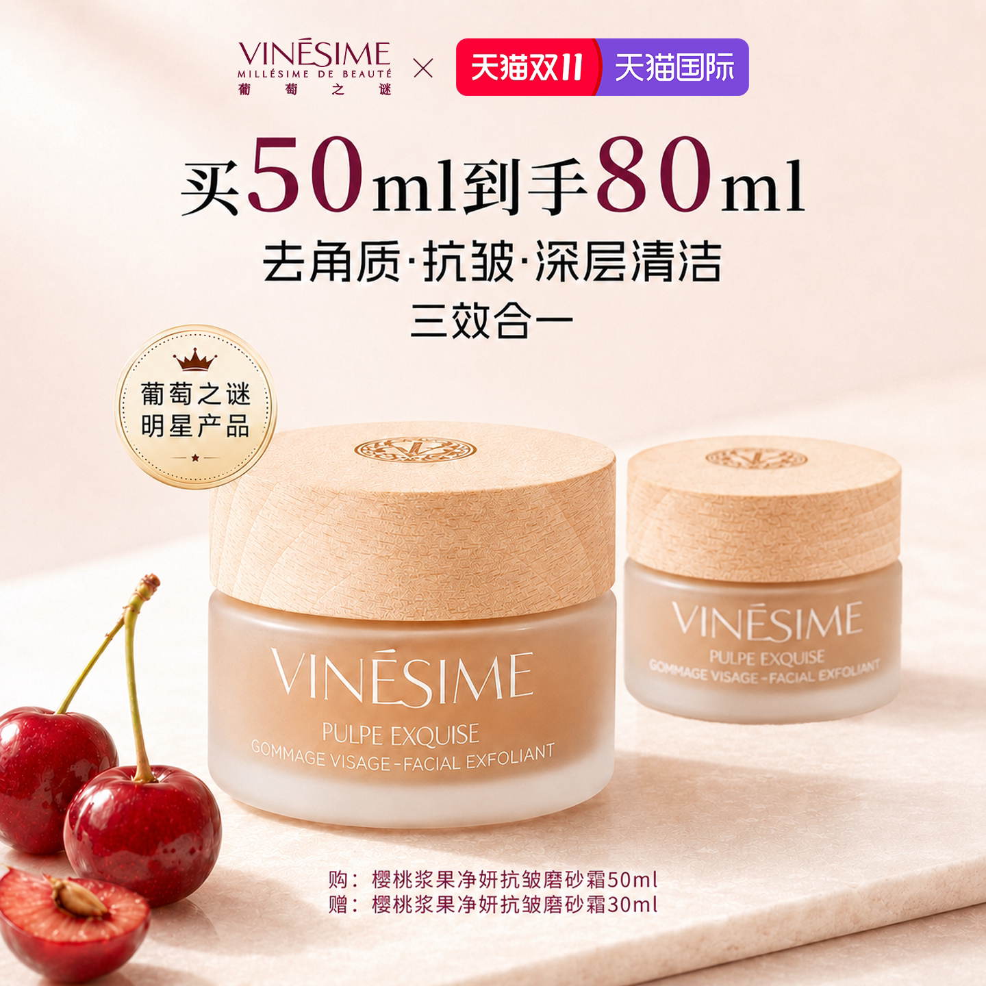 【双11抢先购】葡萄之谜樱桃磨砂膏清洁毛孔抗皱面部去角质磨砂膏