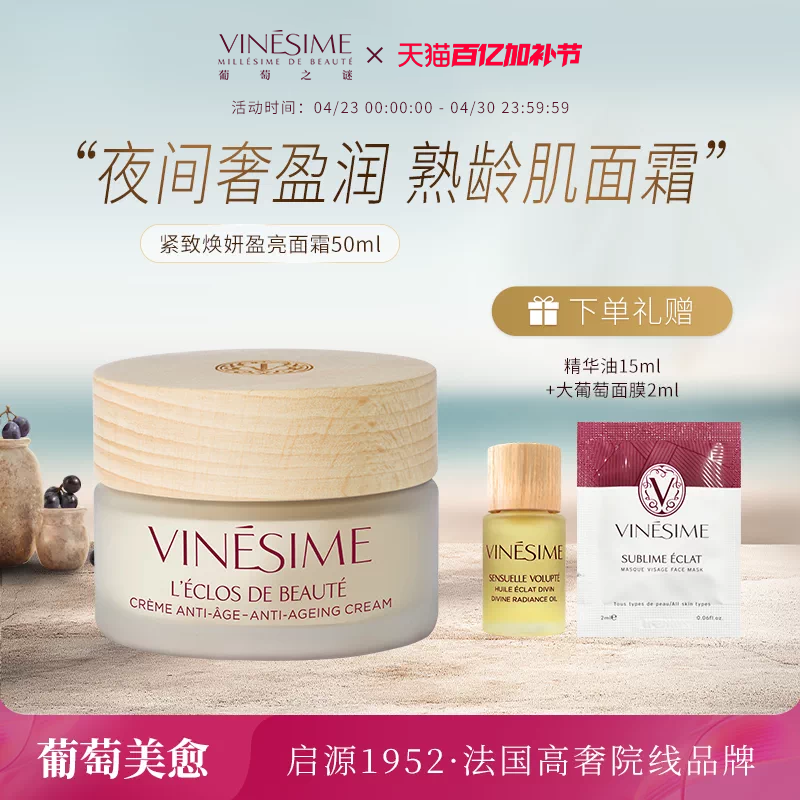Vinesime葡萄之谜紧致焕妍盈亮面霜补水保湿晚霜法国院线原装进口