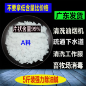 厨房专用油烟机重油污清洗剂强力去油污疏通下水管道高纯度除油碱