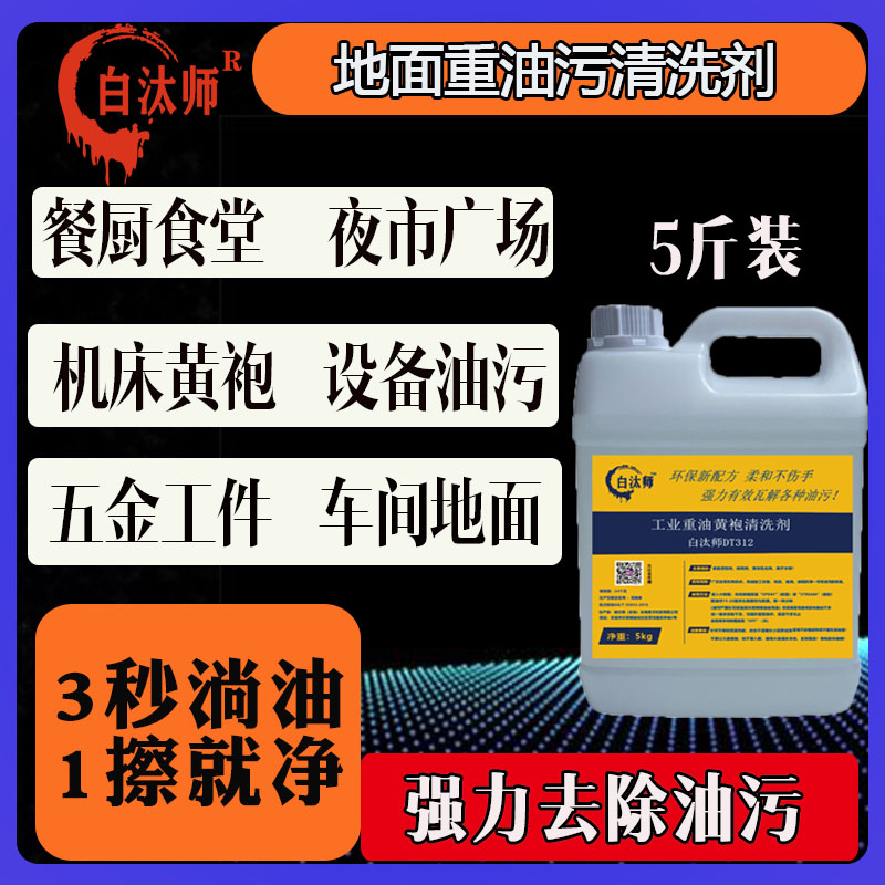 工业机械设备重油污黄袍清洗剂厨房车间地面强力去油污神器5斤装