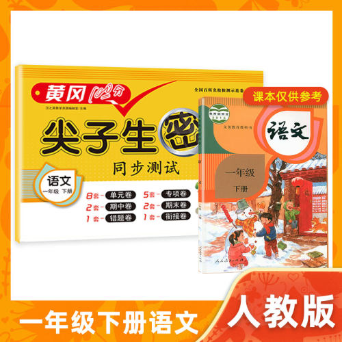 黄冈100分尖子生密卷一年级下册语文试卷名师编写同步人教部编版课程单元期中期末检测模拟卷汉之简作业本