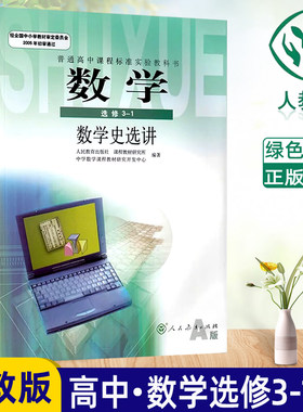 高中数学选修3-1数学史选讲