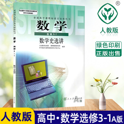 高中数学选修数学史选讲正版包邮