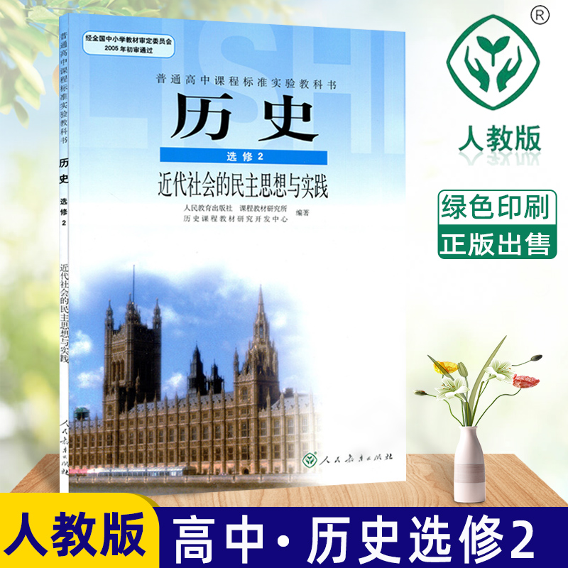 高中历史选修2历史正版包邮