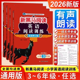 2026版 新黑马阅读【英语阅读训练】三四五六年级 最新修订版 有声朗读