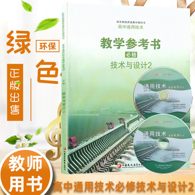 全新技术与设计 必修江苏版教学参考书必修技术与设计2教师用书普通高中教科书配苏教版普通高中教科书高中通用技术教学参考书