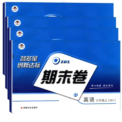 智多星期末卷教科版EEC