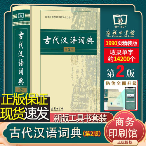 古代汉语词典第2版汉语辞典