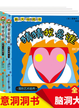 脑洞大开创意洞洞书第二辑全4册宝宝的一本脑洞大开创意书籍绘本0-3岁撕不烂早教启蒙书儿童立体翻翻书躲猫猫游戏书儿童3d立体书
