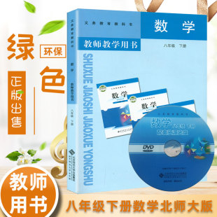 北师大版初中8八年级下册数学教师教学用书教参初2 初二 年级 下册 数学 教师用书 北师版 与课本教材配套教参