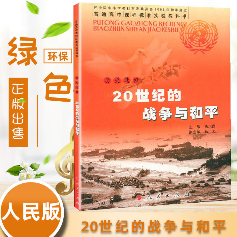 全新包邮人民版 2024年使用 高中历史选修三 20世纪的战争与和平 j