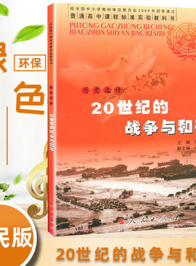 全新包邮人民版 高中历史选修三 20世纪的战争与和平 J高中历史 20世纪的战争与和平 选修3