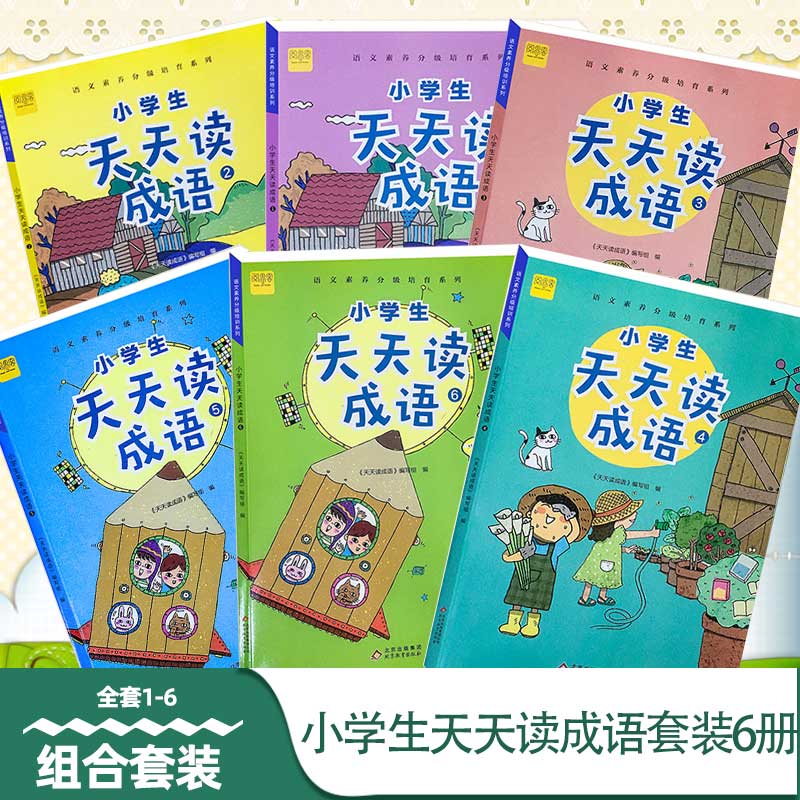读一本好书小学生天天读成语1-6书 适用于小学一到六年级 语文素养分级培育系列成语故事精选彩绘注音版课外成语故事阅读