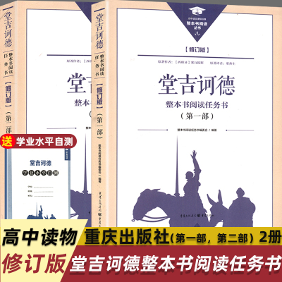 堂吉诃德重庆出版社高中生必读书