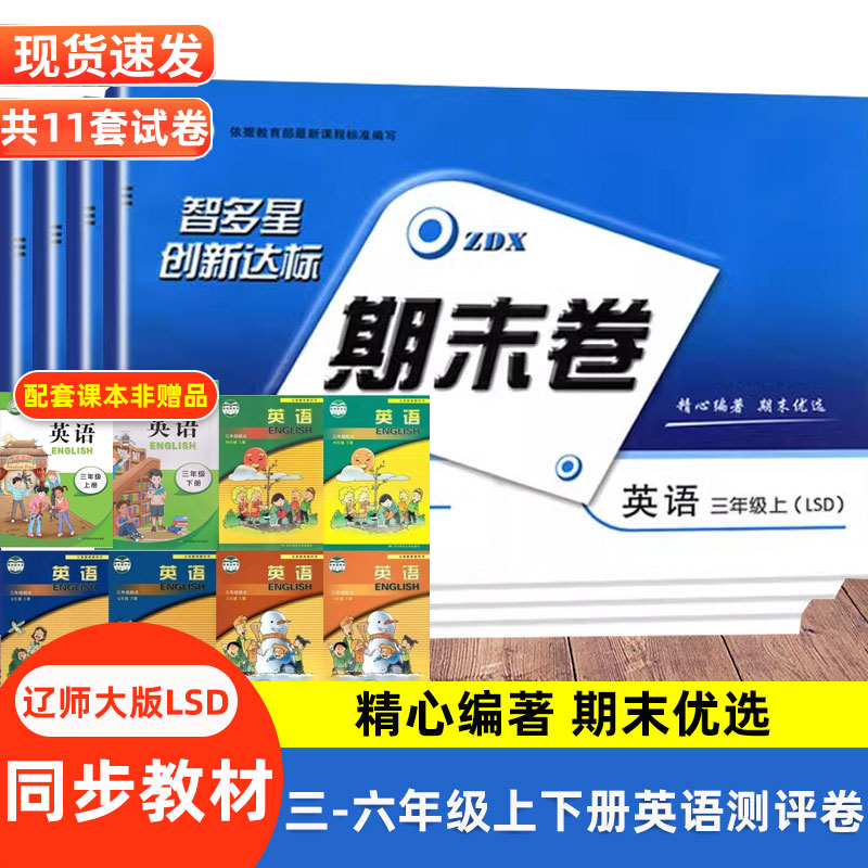 辽师大版LSD英语期末卷三四五六年级上下册北师大小学生人教数学期末真题卷期末模拟考试卷子3456年级上下册同步黄冈期末卷精选