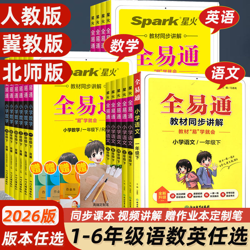 2026春新版小学生教材全易通五六年级上册三四年级一二年级语文数学英语人教版冀教版同步讲解辅导资料书 教材解读易学就通