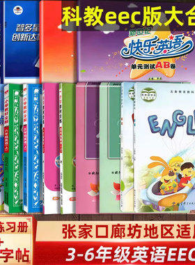 2025EEC教育科学版全易通英语小学教材全解全练练习册英语衡水体字帖智多星期末卷三四五六年级上册英语张家口实验班快乐练习册卷