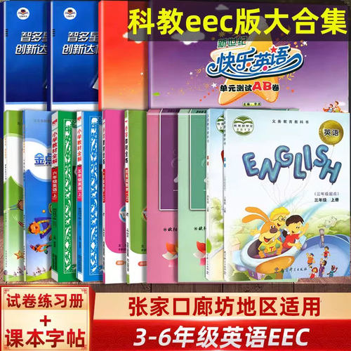3456年级教育科学版全易通英语卷