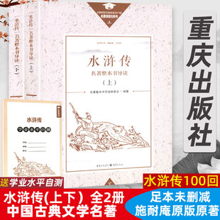 原著正版 社四大名著无删减白话文高中推荐 完整版 社 水浒传红楼梦三国演义西游记整本阅读任务书 艾青诗选重庆出版 重庆出版