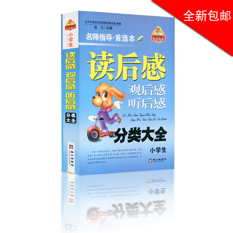 【小学生读后感大全】观后感 听后感 分类大全 名师指导&middot;首选本 白山出版社正版包邮