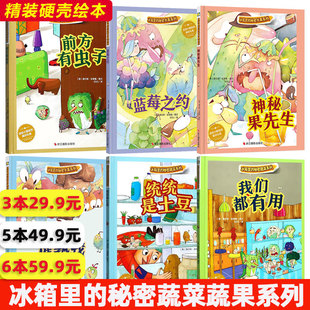 幼儿园儿童精装硬壳有关于水果蔬菜食物的绘本蓝莓之约神秘果先生统统是土豆我们都有用谁来催熟我冰箱里的秘密蔬菜系列幼儿园绘本