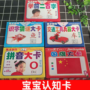 撕不烂早教认知大卡英才教程英才,拼音大卡 识字猜谜大卡交通工具兵器大卡 国旗大卡学前200字5盒