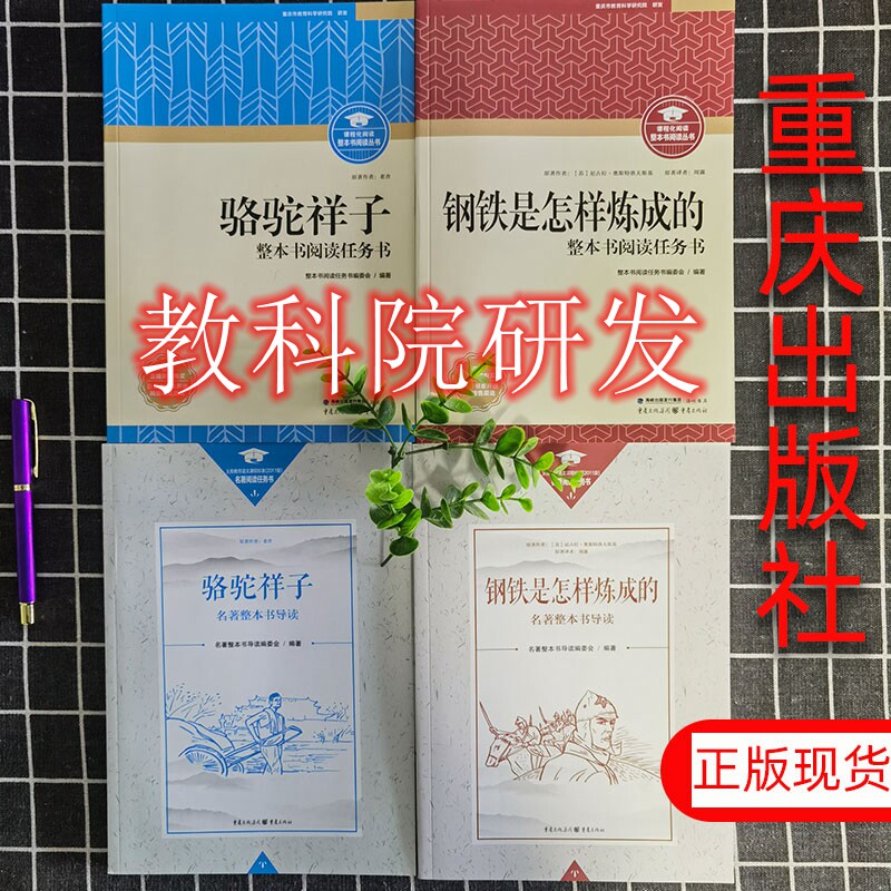 2025版钢铁是怎样炼成的骆驼祥子昆虫记经典常谈红岩重庆出版社初中必读七八年级名著配人教版教师用书朱自清完整版正版全新包邮