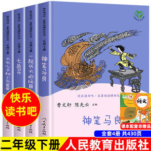 人教社 神笔马良二年级下必读书快乐读书吧下册配套教材七色花愿望 实现大头儿子和小头爸爸人民教育出版 社