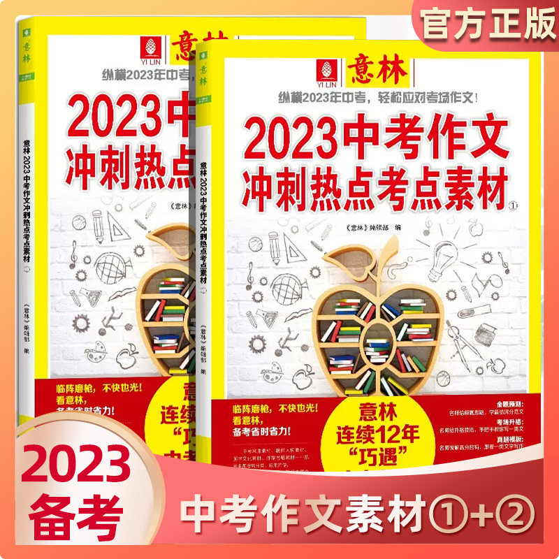 意林意林中考作文冲刺热点考点素材1+2备战中考意林初中作文热点押题冲刺提分轻松玩转考场作文官方正版上海文艺出版社
