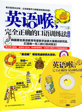 英语喉，完全正确的口语训练法（基础篇）学习英语口语的书 出国旅游 日常口语交际交流 英语自学速成 口语教程 含章