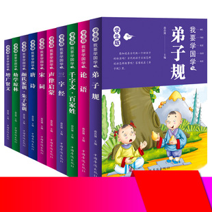 正版 我要学国学经典 书籍全套10册小学生三字经千字文百家姓弟子规论语唐诗宋词颜氏家训朱子古诗声律启蒙笠