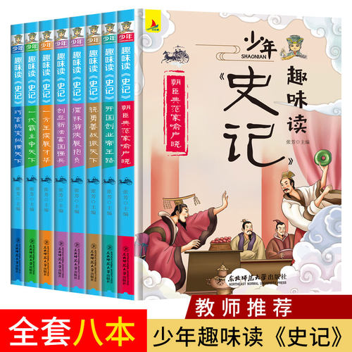 正版少年史记趣味读全套8册青少年版老师班主任初中小学生版三四五六年级必读课外阅读书籍儿童文学读物品读历史故事书目