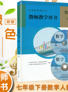 春新版初中数学 教师用书 7七年级数学下册（含2张教学光盘）人教版 初一数学教师参考书教师教学用书 义务教育教科书16开